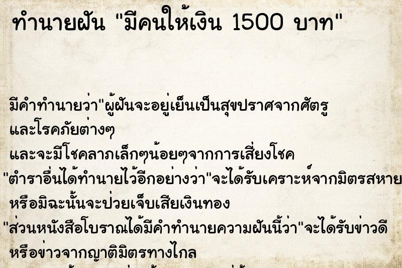 ทำนายฝัน มีคนให้เงิน 1500 บาท